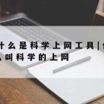 27网络加速–27网络加速器怎么用