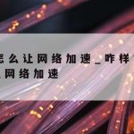 什么是科学上网工具|什么叫科学的上网