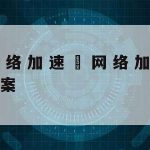 在线收集保护隐私的软件–在线隐私保护工具