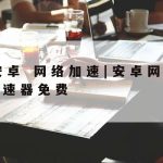 科学上网路由|科学路由器教程