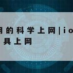 Openshift科学上网