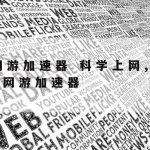 Ramnode科学上网,科学的上网工具下载