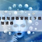 网络安全技术防范与探讨|网络安全技术防范措施