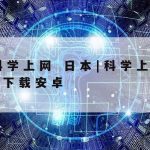 可以科学上网的浏览器|科学浏览器