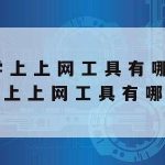 永久免费加速器安卓版网络–永久免费加速器安卓版网络连接不上