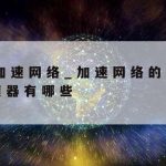 王者荣耀网络加速软件–王者荣耀网络加速软件有哪些