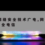 支持网络安全技术的推广_网络安全支持与促进