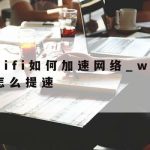 加强网络安全及通信技术|加强网络安全