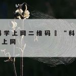 科学上网小米–科学上网安卓app