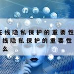 网络安全技术应该注意哪些–网络安全需要注意哪些