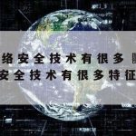 中职网络安全技术书–中职网络安全教材