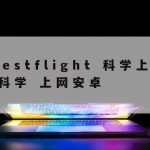 中职网络安全技术书–中职网络安全教材