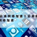 金山在线文档隐私保护|金山办公隐私保护政策怎么关掉