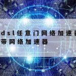 Super网络加速–super加速器怎么样