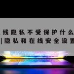 在线编辑表格怎么保护隐私–在线表格不泄露隐私怎么做