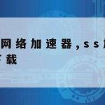 下载科学上网–科学的上网下载