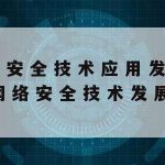 计算机网络安全技术路线图,计算机网络安全技术分析