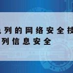 计算机网络安全技术路线图,计算机网络安全技术分析