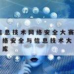 网络安全技术技能竞赛试题|网络安全管理职业技能竞赛