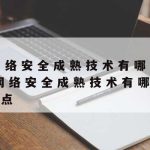 网络安全技术技能竞赛试题|网络安全管理职业技能竞赛