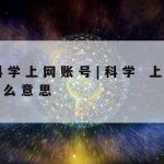 Ros科学上网|rosDevel