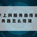 路由科学上网–路由器设置科学的上网