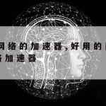 科学上网差价