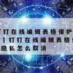 在线编辑表格隐私保护|在线表格隐私