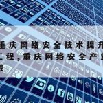 网络安全技术高级课程_网络安全技术培训课程有哪些?