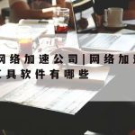 在线表格设施隐私保护_在线表格设施隐私保护怎么解除