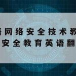 计算机网络安全技术流视频_计算机网络安全基础知识大全