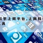 Win10科学上网_科学上网工具