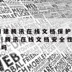 在线办公系统隐私保护模块|隐私保护体系文件