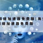 网络强制加速–网络加速解决方案