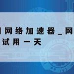 网络加速器免费版|海外网络加速器免费版