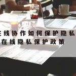 在线表格隐私保护怎么取消|在线表格,隐藏按钮在哪里