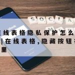 在线协作如何保护隐私权–在线隐私保护政策