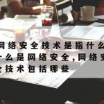 黄河之滨网络安全技术|黄河网信科技有限公司