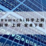 网络安全技术是指什么|什么是网络安全,网络安全技术包括哪些