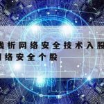 网络安全技术大赛–网络安全技术大赛获奖作品