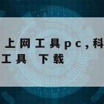 网络加速安卓_网络加速器app安卓手机