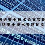 败笔网络安全技术,网络安全技术基础知识