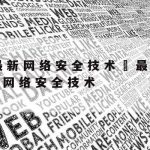 网络安全的相关技术|网络安全常用的技术