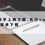 网络安全的相关技术|网络安全常用的技术