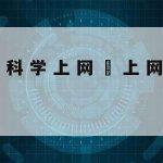 科学上网下载,天行vapn安卓下载