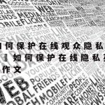 Wps多人在线编辑文档怎么保护隐私–wps多人在线编辑文档怎么保护隐私文件