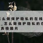 多人在线编辑表格保护隐私|多人编辑表格怎么保护隐私