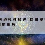 分析计算机网络安全技术|分析计算机网络安全技术的主要应用和发展趋势