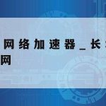 腾讯在线收集怎么保护隐私|腾讯在线收集怎么保护隐私信息