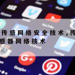 广东网络安全防护技术|广东网络安全应急